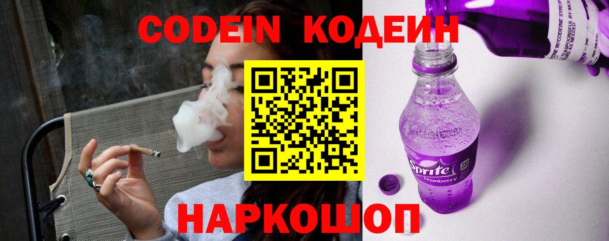 Кодеин Purple Drank  Вход с VPN  Шебекино 