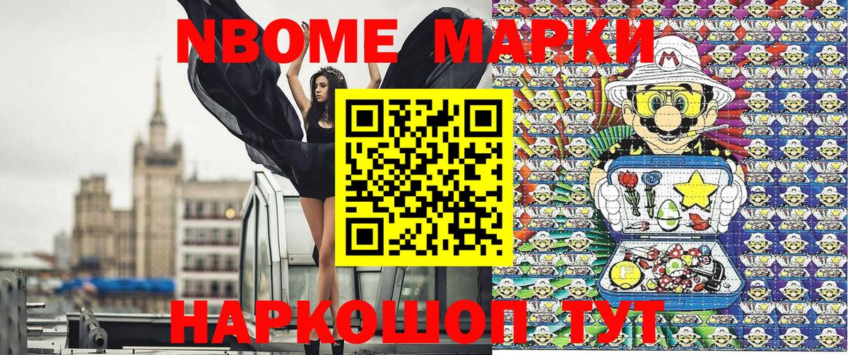 Марки N-bome 1500мкг Шебекино